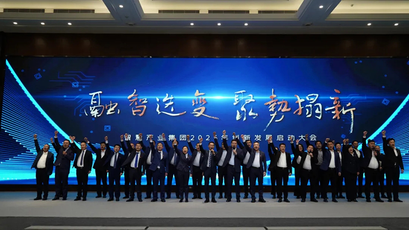 融智迭變 聚勢(shì)拓新丨智慧產(chǎn)業(yè)集團(tuán)2025年創(chuàng)新發(fā)展啟動(dòng)大會(huì)順利召開(kāi)